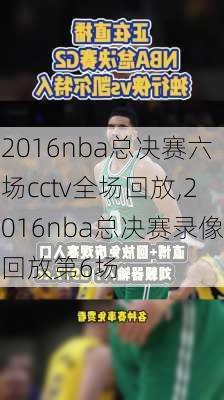 2016nba总决赛六场cctv全场回放,2016nba总决赛录像回放第6场