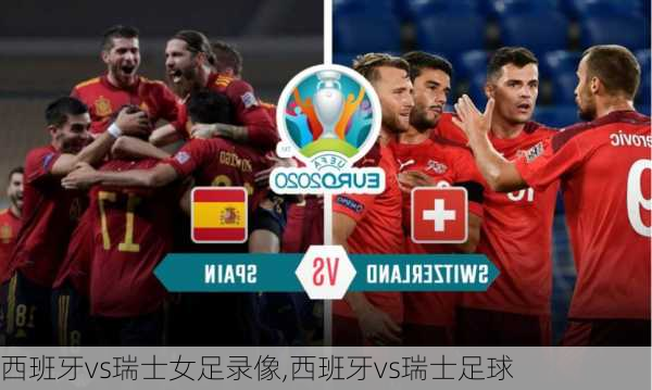 西班牙vs瑞士女足录像,西班牙vs瑞士足球
