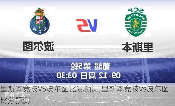 里斯本竞技VS波尔图比赛预测,里斯本竞技vs波尔图比分预测