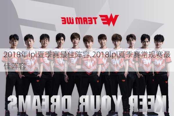 2018年lpl夏季赛最佳阵容,2018lpl夏季赛常规赛最佳阵容