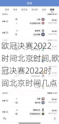 欧冠决赛2022时间北京时间,欧冠决赛2022时间北京时间几点
