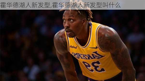 霍华德湖人新发型,霍华德湖人新发型叫什么