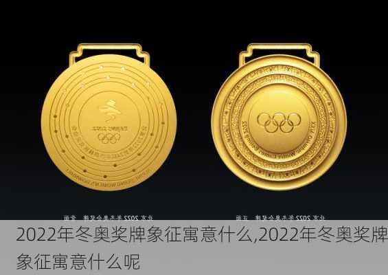 2022年冬奥奖牌象征寓意什么,2022年冬奥奖牌象征寓意什么呢