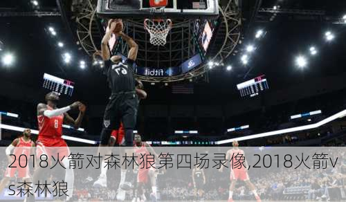 2018火箭对森林狼第四场录像,2018火箭vs森林狼