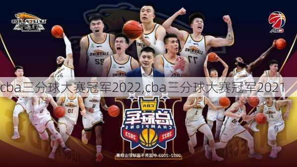 cba三分球大赛冠军2022,cba三分球大赛冠军2021