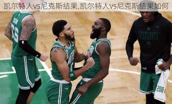 凯尔特人vs尼克斯结果,凯尔特人vs尼克斯结果如何