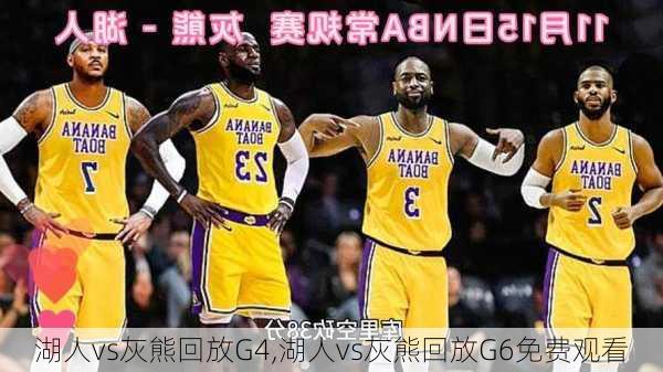 湖人vs灰熊回放G4,湖人vs灰熊回放G6免费观看
