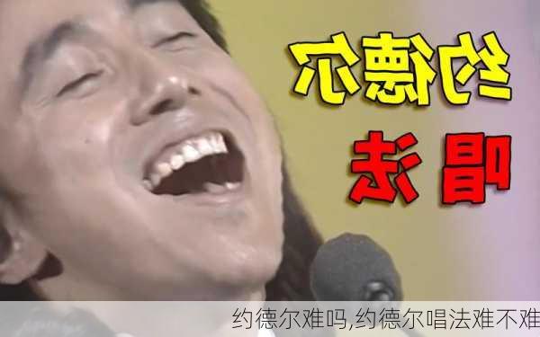 约德尔难吗,约德尔唱法难不难