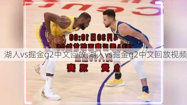 湖人vs掘金g2中文回放,湖人vs掘金g2中文回放视频