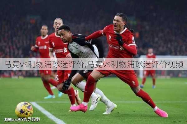 马竞vs利物浦球迷评价,马竞vs利物浦球迷评价视频