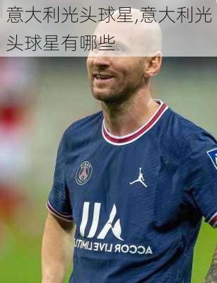 意大利光头球星,意大利光头球星有哪些