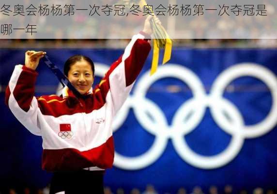 冬奥会杨杨第一次夺冠,冬奥会杨杨第一次夺冠是哪一年