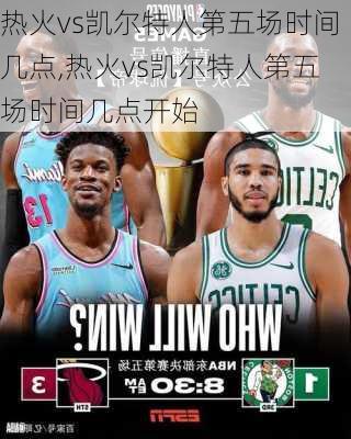 热火vs凯尔特人第五场时间几点,热火vs凯尔特人第五场时间几点开始