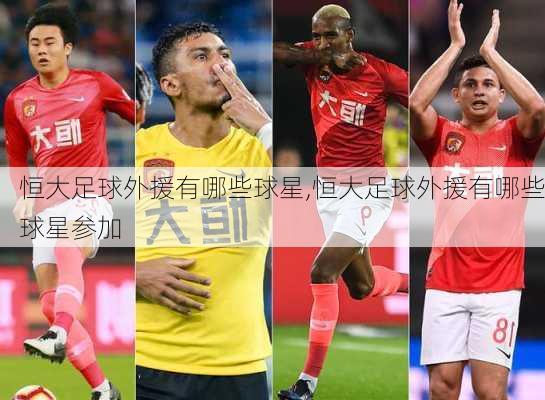 恒大足球外援有哪些球星,恒大足球外援有哪些球星参加