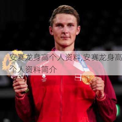 安赛龙身高个人资料,安赛龙身高个人资料简介