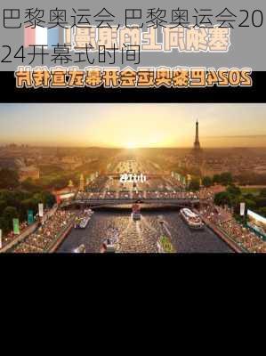 巴黎奥运会,巴黎奥运会2024开幕式时间