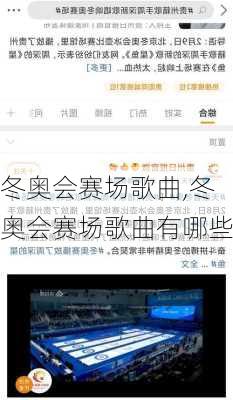 冬奥会赛场歌曲,冬奥会赛场歌曲有哪些