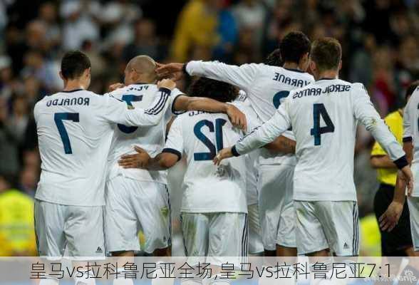 皇马vs拉科鲁尼亚全场,皇马vs拉科鲁尼亚7:1