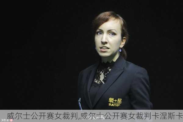 威尔士公开赛女裁判,威尔士公开赛女裁判卡涅斯卡