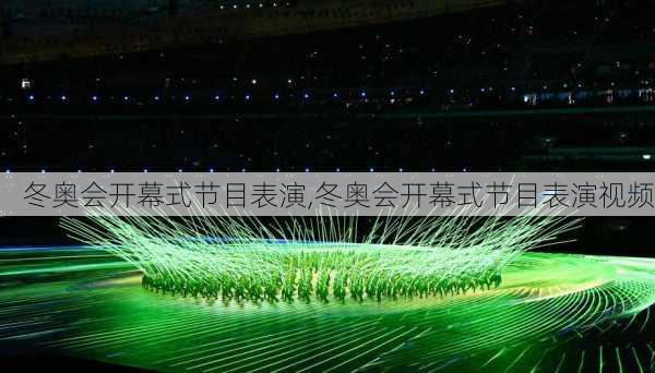 冬奥会开幕式节目表演,冬奥会开幕式节目表演视频