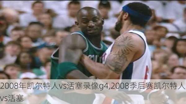 2008年凯尔特人vs活塞录像g4,2008季后赛凯尔特人vs活塞