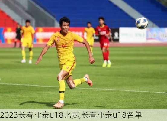 2023长春亚泰u18比赛,长春亚泰u18名单