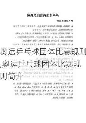 奥运乒乓球团体比赛规则,奥运乒乓球团体比赛规则简介