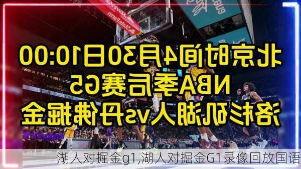 湖人对掘金g1,湖人对掘金G1录像回放国语