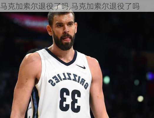 马克加索尔退役了吗,马克加索尔退役了吗
