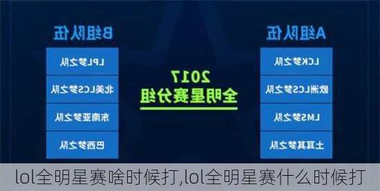 lol全明星赛啥时候打,lol全明星赛什么时候打