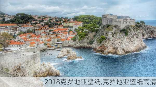 2018克罗地亚壁纸,克罗地亚壁纸高清