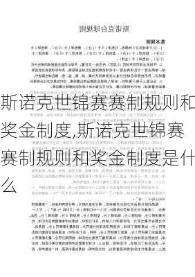 斯诺克世锦赛赛制规则和奖金制度,斯诺克世锦赛赛制规则和奖金制度是什么