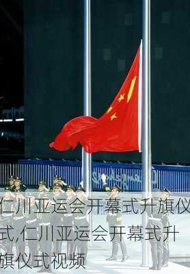 仁川亚运会开幕式升旗仪式,仁川亚运会开幕式升旗仪式视频