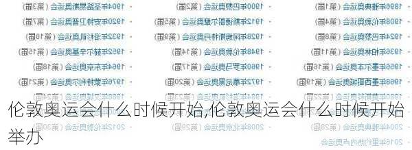 伦敦奥运会什么时候开始,伦敦奥运会什么时候开始举办