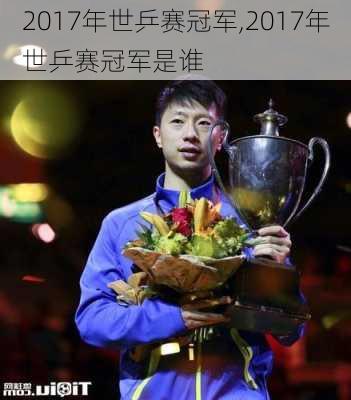 2017年世乒赛冠军,2017年世乒赛冠军是谁