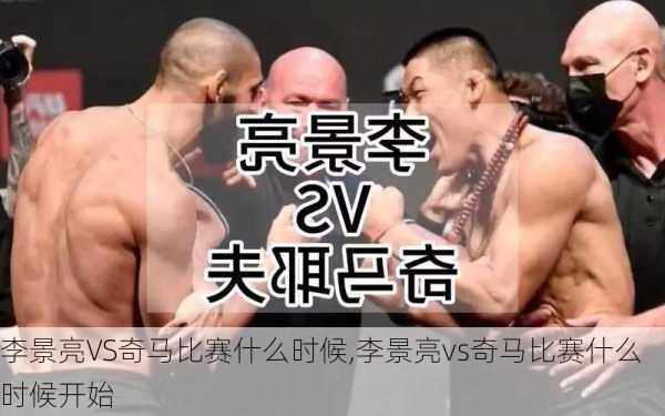 李景亮VS奇马比赛什么时候,李景亮vs奇马比赛什么时候开始