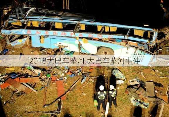 2018大巴车坠河,大巴车坠河事件