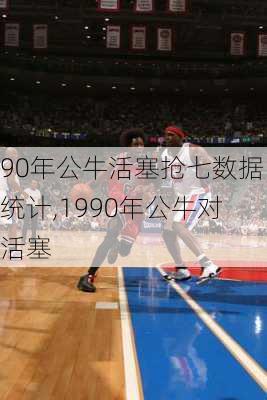 90年公牛活塞抢七数据统计,1990年公牛对活塞