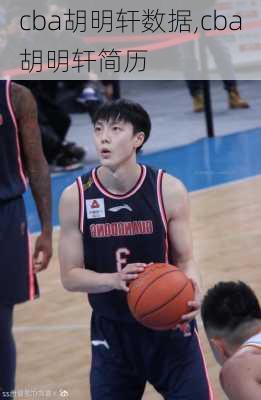 cba胡明轩数据,cba胡明轩简历