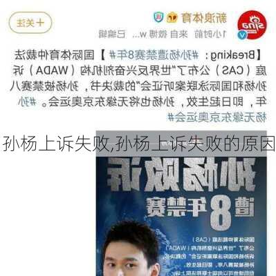 孙杨上诉失败,孙杨上诉失败的原因