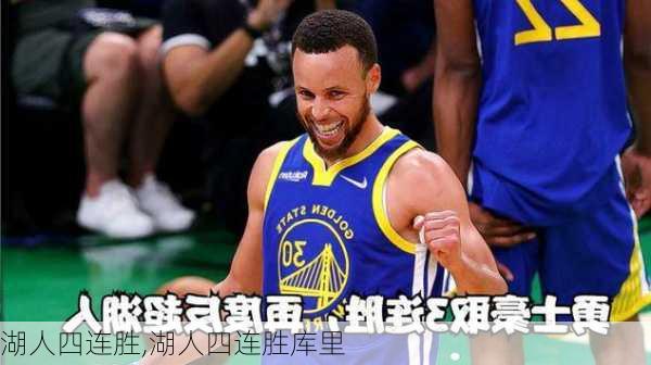 湖人四连胜,湖人四连胜库里