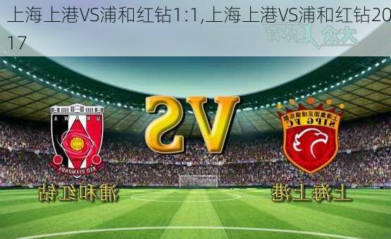 上海上港VS浦和红钻1:1,上海上港VS浦和红钻2017