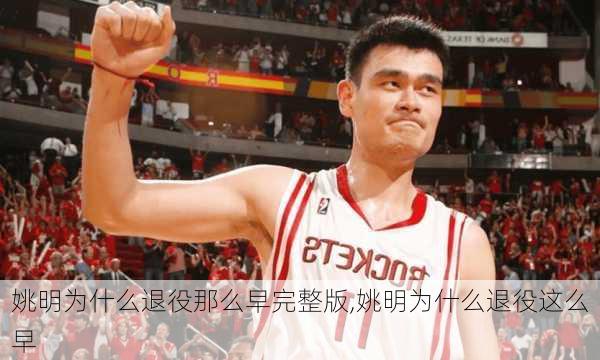 姚明为什么退役那么早完整版,姚明为什么退役这么早