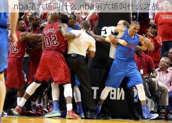 nba第六场叫什么,nba第六场叫什么之战