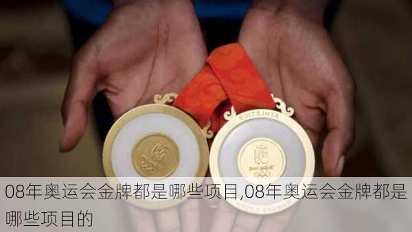 08年奥运会金牌都是哪些项目,08年奥运会金牌都是哪些项目的