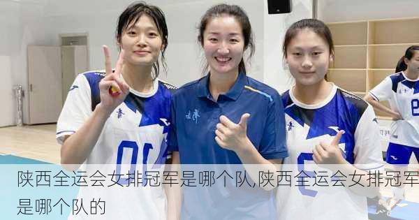 陕西全运会女排冠军是哪个队,陕西全运会女排冠军是哪个队的