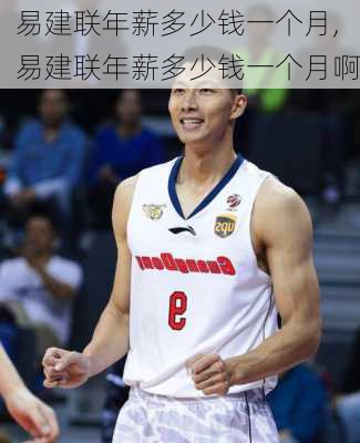 易建联年薪多少钱一个月,易建联年薪多少钱一个月啊