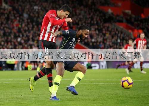 曼城对阵南安普顿,曼城对阵南安普顿直播