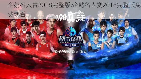 企鹅名人赛2018完整版,企鹅名人赛2018完整版免费观看