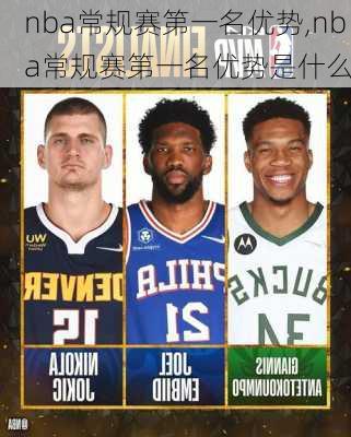 nba常规赛第一名优势,nba常规赛第一名优势是什么
